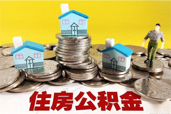 如皋离职公积金多久可以取钱（离职住房公积金多久可以取）