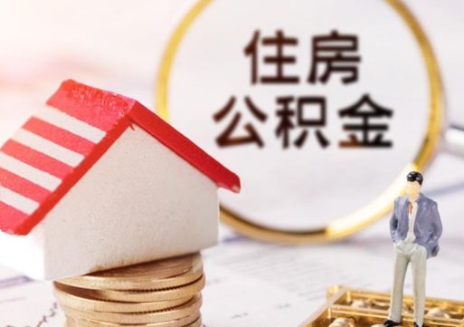 如皋离职后能提出公积金吗（离职后可提取住房公积金吗）