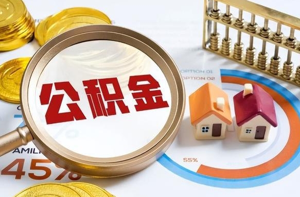 如皋公积金要怎么取出来（2021住房公积金怎么取）