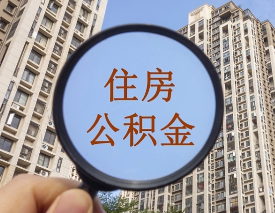 如皋离职能取公积金吗（离职可以取住房公积金吗?）